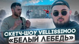 Скетч-шоу VELLISSIMOO «белый лебедь»