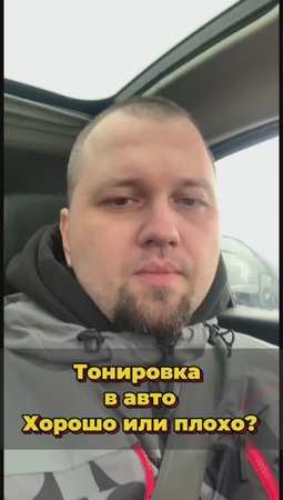 Тонировать или нет?