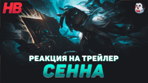 РЕАКЦИЯ НА СЕННА | НОВЫЙ ЧЕМПИОН | ЛИГА ЛЕГЕНД | LEAGUE OF LEGENDS