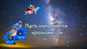 Доброй ночи Красивое музыкальное пожелание спокойной ночи и сладких снов