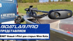 КАК ПРЕВРАТИТЬ СТАРЫЙ ЭЛЕКТРОМОТОР В НОВЫЙ GPS ЯКОРЬ? Комплект обновления  i-Pilot для Minn Kota