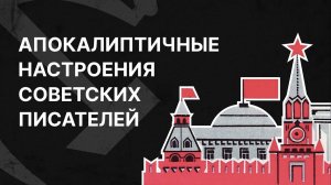 Апокалиптичные настроения советских писателей. Алексей Варламов