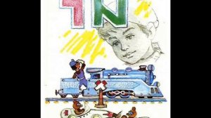 Путешествие Голубой Стрелы. Глава 1-я.