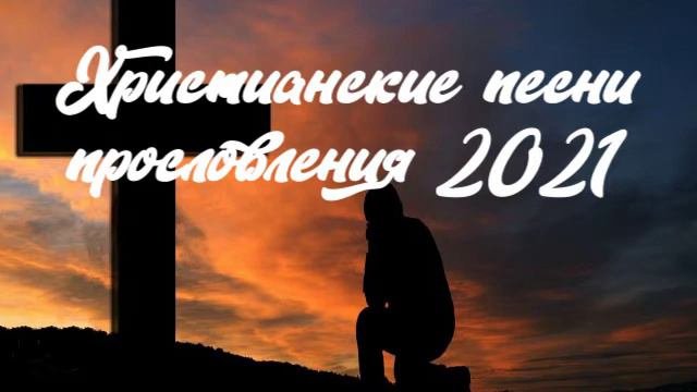 Христианские песни прославления  2021