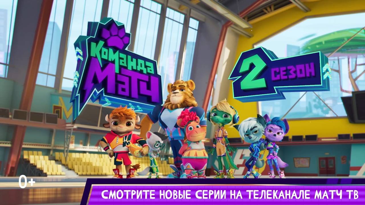 Команда МАТЧ. Новый сезон | Трейлер - смотреть видео онлайн от «ЯРКО ...