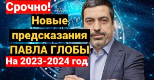 Предсказания Павла Глобы на 2023-2024 год