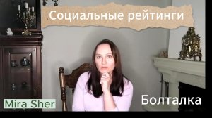 МЫ все ПОД КОЛПАКОМ!? РЕЙТИНГ ГРАЖДАНИНА.