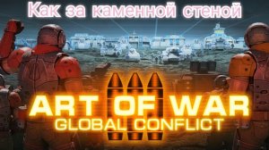 Как за каменной стеной в моем исполнении | 2 боя 2 размена |  Art of war 3 #games #artofwar3 #aow3