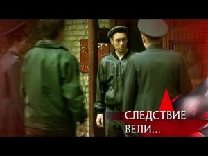 "Следствие вели...": "Неуловимый"