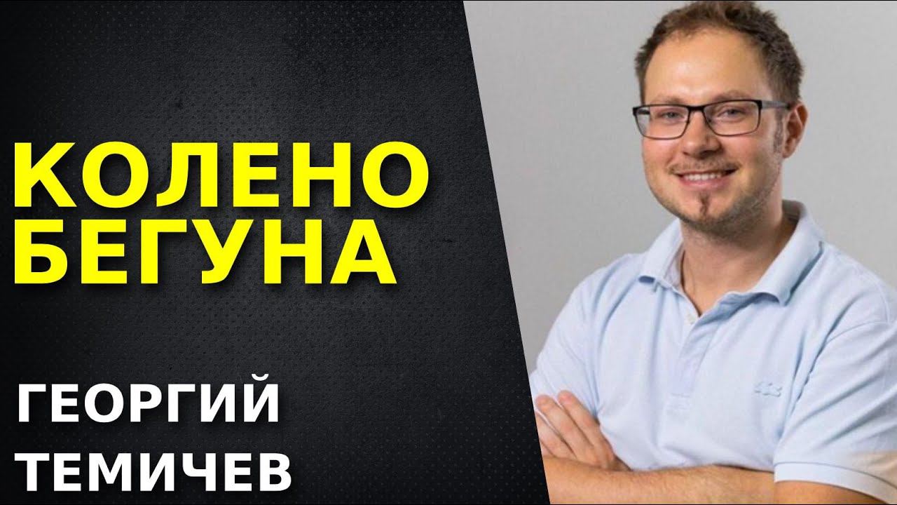 Колено бегуна. Боль в колене после бега. Что делать, если болит колено после нагрузки.