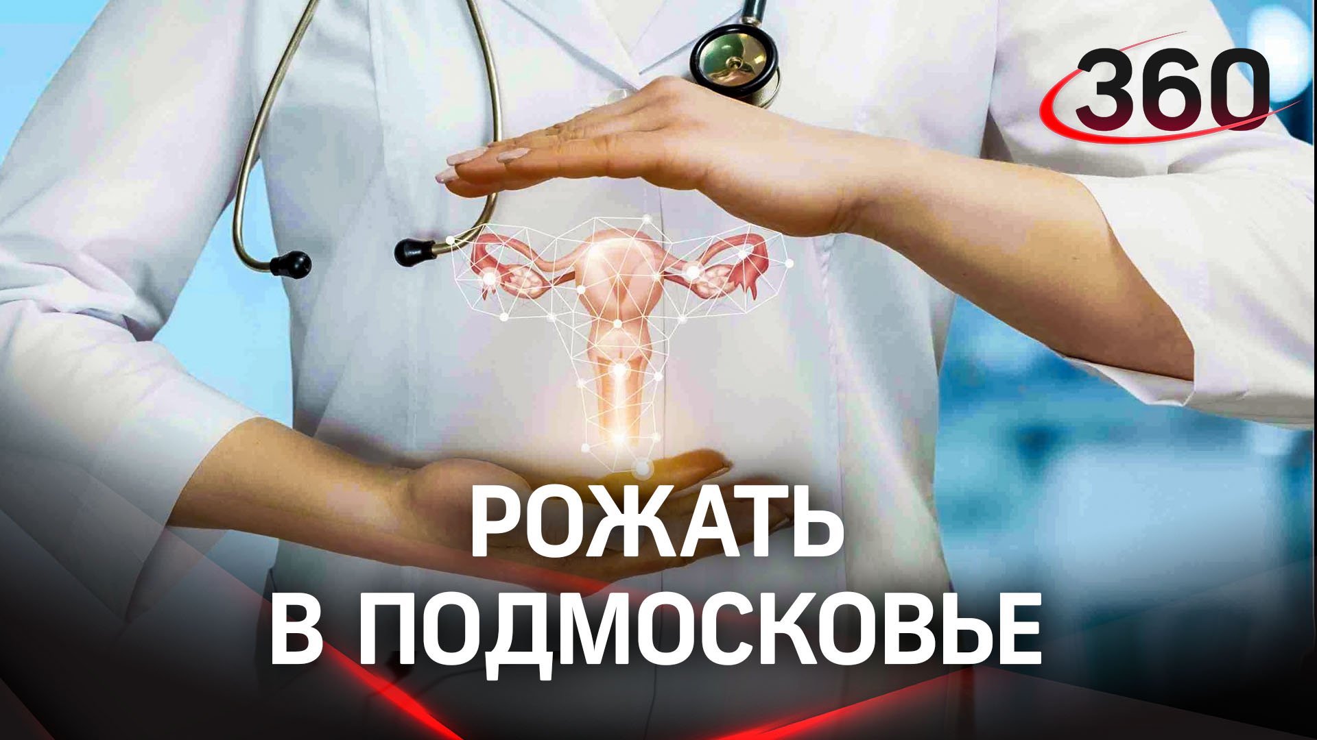 Московская область - на передовой женского репродуктивного здоровья
