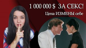 Женская измена с согласия мужа: сколько стоит СЕКС С МИЛЛИОНЕРОМ? Разбираем Непристойное предложение