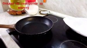 Оладья на сыворотке, рецепт!