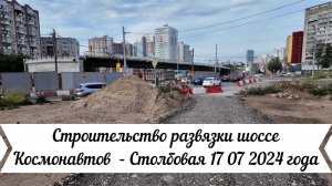 Строительство развязки шоссе Космонавтов   Столбовая 17 07 2024 года