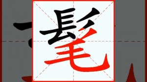 髦 (máo) bang (hair); fashionable; mane
