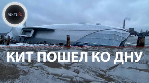 Самый необычный ресторан России затонул в Неве | Серебряный кит: история самого невезучего заведения