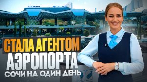 Я стала агентом по регистрации пассажиров на один день