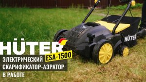 Электрический скарификатор-аэратор Huter ESA-1500 в работе