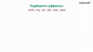 Суффикс Образование слов с помощью суффиксов | Русский язык 3 класс #9 | Инфоурок