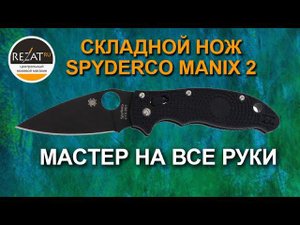 Складной нож EDC Spyderco Manix 2 Black | Обзор от Rezat.Ru