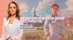 Трудности жизни в деревнях: медицина, нехватка кадров, молодые врачи / Екатерина Колокольцева