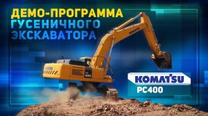 Komatsu PC 400 -гусеничный экскаватор  в работе на песчаных карьерах.