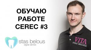 #Стоматолог Стас Белоус ДЕМОНСТРАЦИЯ РАБОТЫ НА #CEREC #ЦЕРЕК #CAD/CAM город ВЛАДИМИР