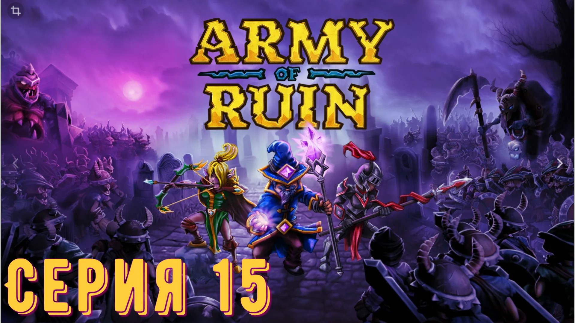 Army of Ruin ► Серия 15 ◄ | Прохождение | Обзор