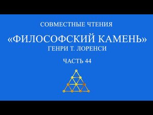 Совместное чтение «Философский камень» Генри Т. Лоренси. Часть 44