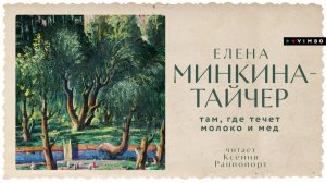 «ТАМ, ГДЕ ТЕЧЁТ МОЛОКО И МЁД» ЕЛЕНА МИНКИНА ТАЙЧЕР | фрагмент аудиокниги