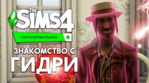 ОТДАТЬ ДУШУ И УМЕРЕТЬ? ПРИВЕТ ОТ ГИДРИ! - THE SIMS 4 ПАРАНОРМАЛЬНОЕ!