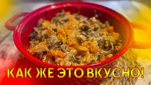 Как же это вкусно, и готовится просто! Тыква с говядиной в духовке. ПРОБУЙТЕ