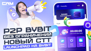 P2P ByBit без ограничений. Новый CTT Launchpad на ByBit
