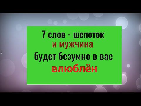 7 слов - шепоток и мужчина будет безумно в вас влюблён. Заговор на любовь