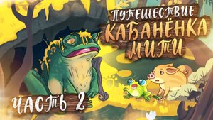 Путешествие Кабанёнка Мити: #2 Путешествие Начинается