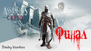 Project _Ностальгия_ Прохождение Assassin’s Creed   Финал {2007}