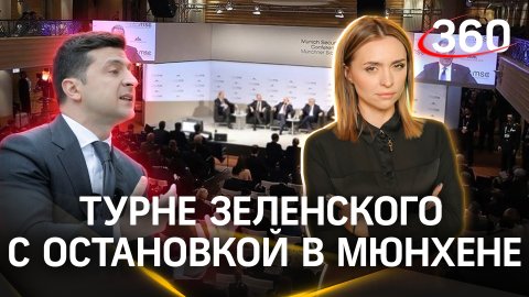 Мюнхенская конференция без России: что расскажет Зеленский? | Екатерина Малашенко