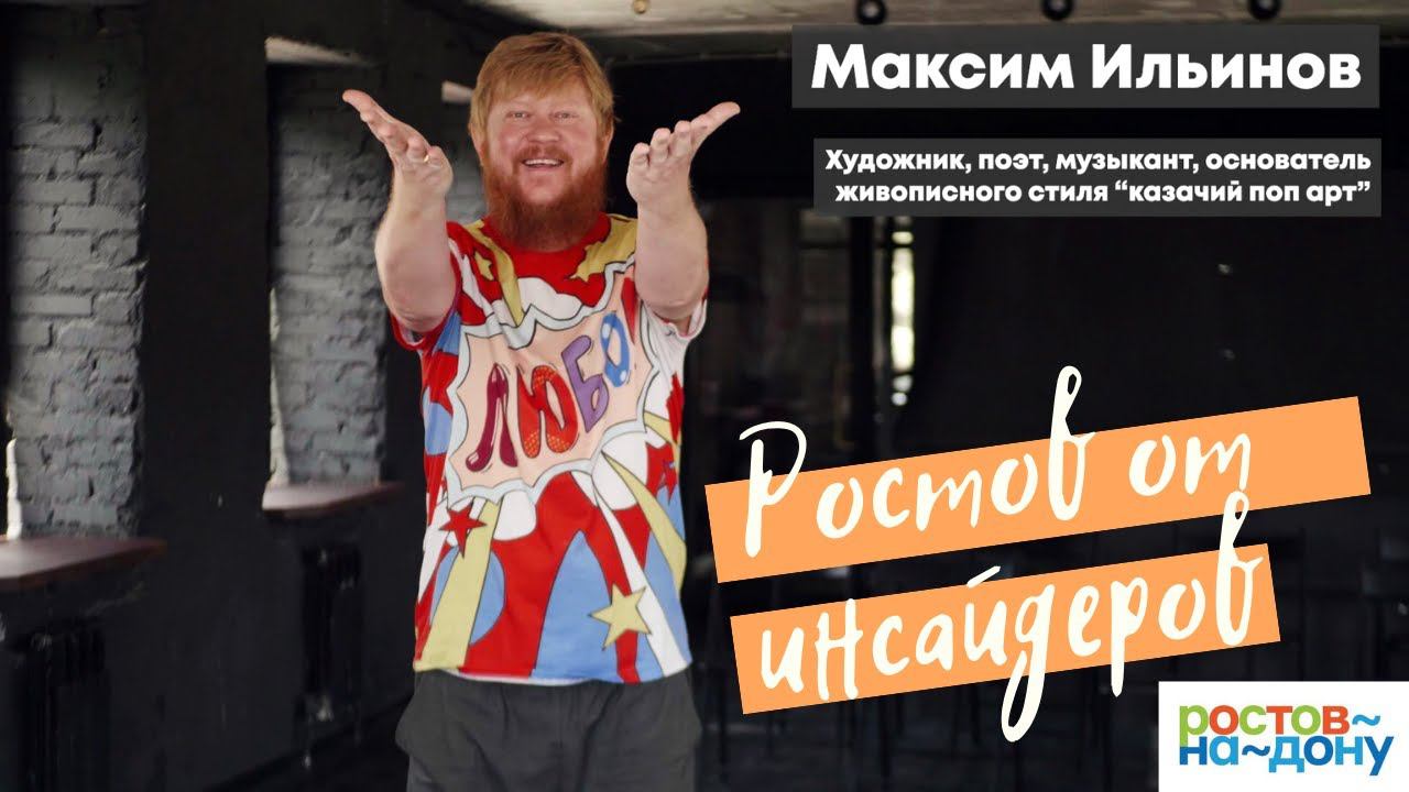 Ростов от инсайдеров - Максим Ильинов