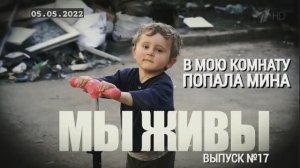 "В мою комнату попала мина. МЫ ЖИВЫ выпуск №17" военный корреспондент Марьяна Наумова 05.05.2022