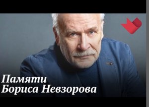 Памяти Бориса Невзорова | Звезды советского экрана