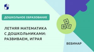 Летняя математика с дошкольниками: развиваем, играя