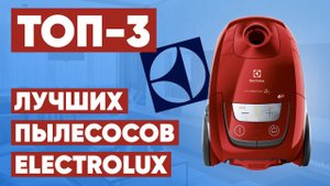 ТОП-3 лучших пылесосов Electrolux. Рейтинг