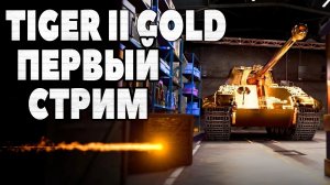 ПЕРВЫЙ СТРИМ НА НОВОМ TIGER II GOLD // #TBLITZ #WOTBLITZ