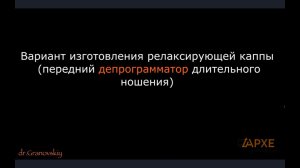 Изготовление релаксирующей  каппы. Вариант переднего депрограмматора длительного ношения.