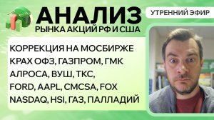 Анализ рынка акций РФ и США/ Крах ОФЗ, ГАЗПРОМ, ГМК, Алроса, ВУШ, ТКС, FORD, AAPL, CMCSA, FOX