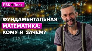 Алексей Савватеев | Почему математика может все? Ну, почти...