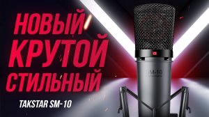 БЮДЖЕТНЫЙ КОРОЛЬ - Новый конденсаторный студийный микрофон TAKSTAR SM-10