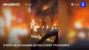 В Ялте на остановке дотла сгорел троллейбус