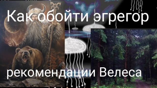 Как обойти эгрегор.Рекомендации Велеса - @Валерия Кольцова (shambavedi.blogspot.com) смотреть онлайн