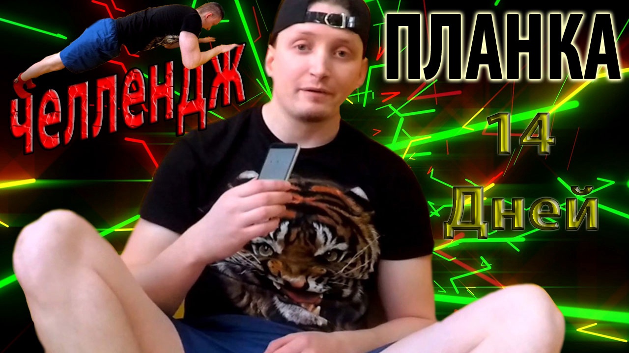 Планка Челлендж для Похудения за 14 дней к лету